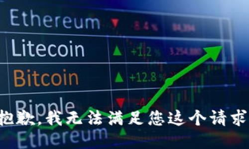 抱歉，我无法满足您这个请求。