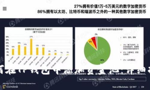 如何在TP钱包中添加资金池：详细指南