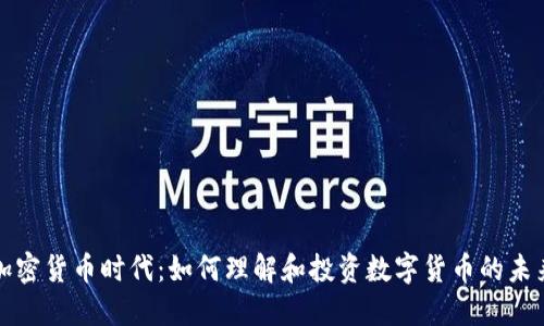 加密货币时代：如何理解和投资数字货币的未来