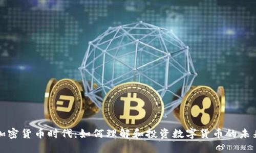 加密货币时代：如何理解和投资数字货币的未来