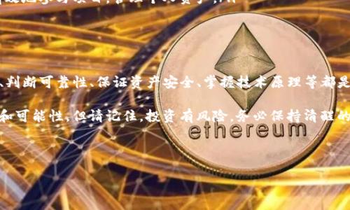 如何从TP钱包中领取加密货币空投？完整指南

关键词：TP钱包, 空投, 加密货币

---

### 什么是TP钱包？

TP钱包（Token Pocket）是一款广受欢迎的加密货币钱包，支持多种区块链和资产。用户可以在TP钱包中存储、管理和交易各种数字货币，如以太坊（ETH）、比特币（BTC）、以及许多ERC20代币。TP钱包的用户友好界面和强大的功能吸引了大量加密货币爱好者。

随着数字资产行业的发展，空投（Airdrop）这种活动逐渐成为项目方用来推广其代币或平台的一种方式。用户通过参与空投，不仅能够获得免费的代币，还可以对新项目进行早期投资。

### 如何领取空投？

在TP钱包中领取空投通常需要几个步骤。首先，你需要确保已经安装TP钱包，并完成必要的账户注册。此外，你还需要了解获取空投的条件，因为不同项目的要求各不相同。以下是从TP钱包领取空投的基本步骤：

ol
listrong完成钱包的创建：/strong若你尚未创建TP钱包，请下载应用程序并完成创建，确保备份助记词。/li
listrong关注空投项目：/strong加入相关社交媒体群组、订阅加密货币新闻以获取关于空投的消息。/li
listrong完成任务：/strong通常情况下，空投项目会要求用户完成一些任务，例如关注社交媒体账号或者转发信息。/li
listrong提供钱包地址：/strong在参与空投时，你需要将自己的TP钱包地址提供给项目方，以便他们可以将代币发送到你的钱包中。/li
listrong检查资产：/strong在满足条件后，等待项目方将代币发送至你的TP钱包，随后在钱包中查找相应代币。/li
/ol

### 探讨相关问题

#### 空投是什么？

空投，通常是指区块链项目希望扩大其用户基础，发行新的代币或加密货币的方式。这通常是通过直接向现有用户的数字钱包中发送代币的方式进行的。项目方会设定一系列条件，如持有某种特定的代币或者完成一些社交媒体活动。

空投在加密货币世界中被视为一种市场营销策略，旨在提高项目的知名度和投资者的参与度。通过赠与代币，项目方不仅能够吸引新用户，还可以增加现有用户对平台的使用频率。

空投一般分为两种类型：强制空投和自愿空投。强制空投是指为了享受某种服务，用户必须持有的资产，而自愿空投则由于用户的行动，例如转发信息、加入社区等，项目方则给与其奖励。

#### 如何判断空投的真实有效性？

在参与空投时，识别其真实有效性是非常重要的。保障用户资金的安全是首要任务，以下是判断空投真实性的一些方法：

ol
listrong查看项目网站：/strong确保空投来源于一个合法、有信誉的项目。查看其官方网站，咨询其白皮书，以了解项目撰写团队的背景和其技术的可行性。/li
listrong社交媒体验证：/strong调查该项目的社交媒体活动，包括推特、Telegram、Reddit等，查看其线上社区的积极程度和活跃度，以辨别其人的参与情况。/li
listrong了解项目团队：/strong许多成功的项目都公开了团队成员。如果团队成员具有好的背景，就提升了项目的可信度。若团队信息不透明，需谨慎参与。/li
listrong警惕过于优厚的承诺：/strong如果空投承诺你获得大量代币，而几乎没有任何条件，那这往往可能是骗局。诚信的项目不会无条件地给予代币。/li
listrong参与者的反馈：/strong寻找其它用户对该空投项目的评价，负面反馈或众多用户抱怨可能表明该项目不可靠。/li
/ol

#### 领取空投成功后，如何安全存储和管理代币？

一旦成功领取了空投代币，随之而来的就是如何有效并安全地管理这些新获得的资产。以下是一些存储和管理的建议：

ol
listrong确保钱包安全：/strongTP钱包支持多种安全设置，包括生物识别、密码保护等。务必启用这些安全功能，防止恶意攻击。/li
listrong备份助记词：/strong永远确保对助记词进行妥善备份，避免意外丢失或忘记密码的情况发生，因为助记词是恢复钱包的唯一途径。/li
listrong定期监控资产：/strong定期检查钱包中代币的状况，任何异常变化都可能是安全问题的信号，及时做好应对措施。/li
listrong了解代币情况：/strong对空投获得的代币做详细研究，了解其用途、市场表现及潜在风险。/li
listrong分散投资：/strong将新获得的代币和已有的资产分散存储，可以降低因某一资产贬值而导致的损失。/li
/ol

#### 空投背后的技术原理是什么？

空投的背后涉及一些复杂的区块链技术和智能合约。了解这一过程对于参与者来说是至关重要的：

ol
listrong区块链智能合约：/strong空投通常通过智能合约执行。智能合约是一段程序代码，它自动执行合同条款，确保所有的操作透明且不可篡改。/li
listrong代币分发算法：/strong项目方会设定特定的分发算法，例如基于持有量、社交媒体活动等条件来自动分发代币。/li
listrong去中心化特性：/strong空投常常依托于去中心化的网络，有效利用了区块链的信任机制和匿名性。项目方和用户之间不再需要信任中介，可以直接进行操作。/li
listrong流动性挖矿关联：/strong有些项目可能利用空投作为一种流动性挖矿机制，鼓励用户使用其产品和服务，从而增加代币的流通量。/li
listrong市场影响：/strong空投对市场的影响也是一个值得关注的领域，许多空投项目的启动，都伴随着市场的趋势和用户的需求变化。/li
/ol

#### 空投的未来趋势如何？

随着加密货币市场的发展，空投的形式和机制也在不断演变，未来可能呈现出以下趋势：

ol
listrong更多创新的奖励机制：/strong许多项目可能会结合DeFi、NFT等新趋势，设计更具吸引力的空投方式，以鼓励用户参与。/li
listrong增加社区参与度：/strong项目方将愈发重视社区的声誉，期望通过全新的沟通方式和互动形式，实现更加积极的邀请和参与机制。/li
listrong合规监管趋势：/strong随着越来越多的监管政策出台，合规的空投将更受重视。项目方需要认真处理有关合规的问题，从而确保项目的可持续性。/li
listrong跨链空投的可能性：/strong基于不同区块链之间的兼容性，跨链空投的出现为用户提供了更广泛的机会，促进不同生态的整合与发展。/li
listrong教育和培训的加强：/strong未来空投的活动将越来越注重教育，帮助用户全面了解如何安全有效地参与项目，管理个人资产。/li
/ol

### 结论

在TP钱包中领取空投虽然不是特别复杂，但也需要用户具备一定的知识储备与警觉性。了解空投的本质、判断可靠性、保证资产安全、掌握技术原理等都是每个加密货币投资者需要掌握的重要知识点。

随着市场的不断变化，未来的空投活动将更加多样和富有创意，用户可以期待通过空投获取更多的机会和可能性。但请记住，投资有风险，务必保持清醒的头脑，做出明智的决策！

--- 

希望以上内容对你有所帮助，祝你在加密货币投资中取得成功！