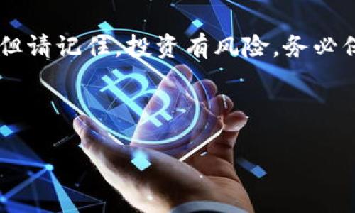 如何从TP钱包中领取加密货币空投？完整指南

关键词：TP钱包, 空投, 加密货币

---

### 什么是TP钱包？

TP钱包（Token Pocket）是一款广受欢迎的加密货币钱包，支持多种区块链和资产。用户可以在TP钱包中存储、管理和交易各种数字货币，如以太坊（ETH）、比特币（BTC）、以及许多ERC20代币。TP钱包的用户友好界面和强大的功能吸引了大量加密货币爱好者。

随着数字资产行业的发展，空投（Airdrop）这种活动逐渐成为项目方用来推广其代币或平台的一种方式。用户通过参与空投，不仅能够获得免费的代币，还可以对新项目进行早期投资。

### 如何领取空投？

在TP钱包中领取空投通常需要几个步骤。首先，你需要确保已经安装TP钱包，并完成必要的账户注册。此外，你还需要了解获取空投的条件，因为不同项目的要求各不相同。以下是从TP钱包领取空投的基本步骤：

ol
listrong完成钱包的创建：/strong若你尚未创建TP钱包，请下载应用程序并完成创建，确保备份助记词。/li
listrong关注空投项目：/strong加入相关社交媒体群组、订阅加密货币新闻以获取关于空投的消息。/li
listrong完成任务：/strong通常情况下，空投项目会要求用户完成一些任务，例如关注社交媒体账号或者转发信息。/li
listrong提供钱包地址：/strong在参与空投时，你需要将自己的TP钱包地址提供给项目方，以便他们可以将代币发送到你的钱包中。/li
listrong检查资产：/strong在满足条件后，等待项目方将代币发送至你的TP钱包，随后在钱包中查找相应代币。/li
/ol

### 探讨相关问题

#### 空投是什么？

空投，通常是指区块链项目希望扩大其用户基础，发行新的代币或加密货币的方式。这通常是通过直接向现有用户的数字钱包中发送代币的方式进行的。项目方会设定一系列条件，如持有某种特定的代币或者完成一些社交媒体活动。

空投在加密货币世界中被视为一种市场营销策略，旨在提高项目的知名度和投资者的参与度。通过赠与代币，项目方不仅能够吸引新用户，还可以增加现有用户对平台的使用频率。

空投一般分为两种类型：强制空投和自愿空投。强制空投是指为了享受某种服务，用户必须持有的资产，而自愿空投则由于用户的行动，例如转发信息、加入社区等，项目方则给与其奖励。

#### 如何判断空投的真实有效性？

在参与空投时，识别其真实有效性是非常重要的。保障用户资金的安全是首要任务，以下是判断空投真实性的一些方法：

ol
listrong查看项目网站：/strong确保空投来源于一个合法、有信誉的项目。查看其官方网站，咨询其白皮书，以了解项目撰写团队的背景和其技术的可行性。/li
listrong社交媒体验证：/strong调查该项目的社交媒体活动，包括推特、Telegram、Reddit等，查看其线上社区的积极程度和活跃度，以辨别其人的参与情况。/li
listrong了解项目团队：/strong许多成功的项目都公开了团队成员。如果团队成员具有好的背景，就提升了项目的可信度。若团队信息不透明，需谨慎参与。/li
listrong警惕过于优厚的承诺：/strong如果空投承诺你获得大量代币，而几乎没有任何条件，那这往往可能是骗局。诚信的项目不会无条件地给予代币。/li
listrong参与者的反馈：/strong寻找其它用户对该空投项目的评价，负面反馈或众多用户抱怨可能表明该项目不可靠。/li
/ol

#### 领取空投成功后，如何安全存储和管理代币？

一旦成功领取了空投代币，随之而来的就是如何有效并安全地管理这些新获得的资产。以下是一些存储和管理的建议：

ol
listrong确保钱包安全：/strongTP钱包支持多种安全设置，包括生物识别、密码保护等。务必启用这些安全功能，防止恶意攻击。/li
listrong备份助记词：/strong永远确保对助记词进行妥善备份，避免意外丢失或忘记密码的情况发生，因为助记词是恢复钱包的唯一途径。/li
listrong定期监控资产：/strong定期检查钱包中代币的状况，任何异常变化都可能是安全问题的信号，及时做好应对措施。/li
listrong了解代币情况：/strong对空投获得的代币做详细研究，了解其用途、市场表现及潜在风险。/li
listrong分散投资：/strong将新获得的代币和已有的资产分散存储，可以降低因某一资产贬值而导致的损失。/li
/ol

#### 空投背后的技术原理是什么？

空投的背后涉及一些复杂的区块链技术和智能合约。了解这一过程对于参与者来说是至关重要的：

ol
listrong区块链智能合约：/strong空投通常通过智能合约执行。智能合约是一段程序代码，它自动执行合同条款，确保所有的操作透明且不可篡改。/li
listrong代币分发算法：/strong项目方会设定特定的分发算法，例如基于持有量、社交媒体活动等条件来自动分发代币。/li
listrong去中心化特性：/strong空投常常依托于去中心化的网络，有效利用了区块链的信任机制和匿名性。项目方和用户之间不再需要信任中介，可以直接进行操作。/li
listrong流动性挖矿关联：/strong有些项目可能利用空投作为一种流动性挖矿机制，鼓励用户使用其产品和服务，从而增加代币的流通量。/li
listrong市场影响：/strong空投对市场的影响也是一个值得关注的领域，许多空投项目的启动，都伴随着市场的趋势和用户的需求变化。/li
/ol

#### 空投的未来趋势如何？

随着加密货币市场的发展，空投的形式和机制也在不断演变，未来可能呈现出以下趋势：

ol
listrong更多创新的奖励机制：/strong许多项目可能会结合DeFi、NFT等新趋势，设计更具吸引力的空投方式，以鼓励用户参与。/li
listrong增加社区参与度：/strong项目方将愈发重视社区的声誉，期望通过全新的沟通方式和互动形式，实现更加积极的邀请和参与机制。/li
listrong合规监管趋势：/strong随着越来越多的监管政策出台，合规的空投将更受重视。项目方需要认真处理有关合规的问题，从而确保项目的可持续性。/li
listrong跨链空投的可能性：/strong基于不同区块链之间的兼容性，跨链空投的出现为用户提供了更广泛的机会，促进不同生态的整合与发展。/li
listrong教育和培训的加强：/strong未来空投的活动将越来越注重教育，帮助用户全面了解如何安全有效地参与项目，管理个人资产。/li
/ol

### 结论

在TP钱包中领取空投虽然不是特别复杂，但也需要用户具备一定的知识储备与警觉性。了解空投的本质、判断可靠性、保证资产安全、掌握技术原理等都是每个加密货币投资者需要掌握的重要知识点。

随着市场的不断变化，未来的空投活动将更加多样和富有创意，用户可以期待通过空投获取更多的机会和可能性。但请记住，投资有风险，务必保持清醒的头脑，做出明智的决策！

--- 

希望以上内容对你有所帮助，祝你在加密货币投资中取得成功！
