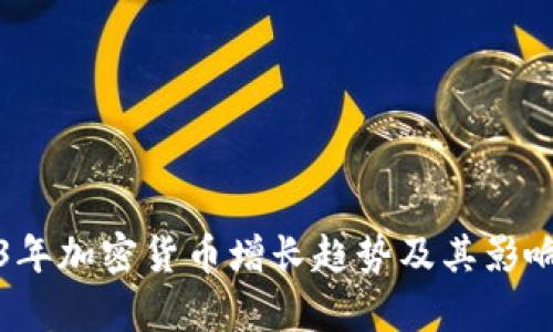 2023年加密货币增长趋势及其影响分析