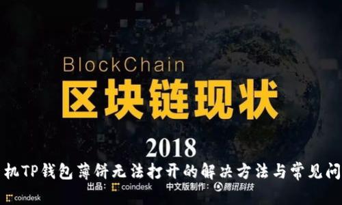 华为手机TP钱包薄饼无法打开的解决方法与常见问题解答