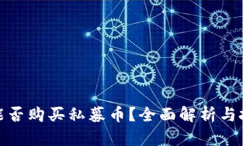 TP钱包能否购买私募币？全面解析与投资建议