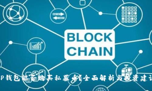 TP钱包能否购买私募币？全面解析与投资建议