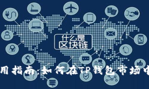 最新TP钱包使用指南：如何在TP钱包市场中购买数字货币