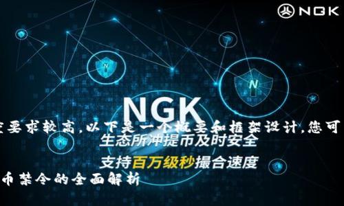 注意：由于内容长度要求较高，以下是一个概要和框架设计，您可以基于此进行扩展。


中东国家对加密货币禁令的全面解析
