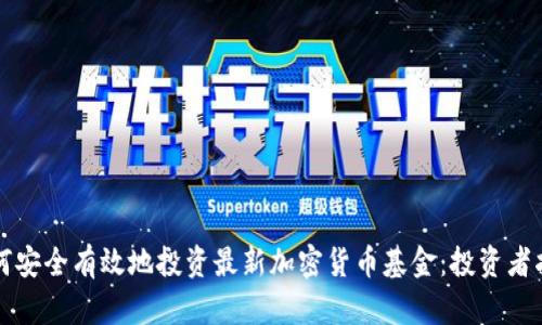 如何安全有效地投资最新加密货币基金：投资者指南