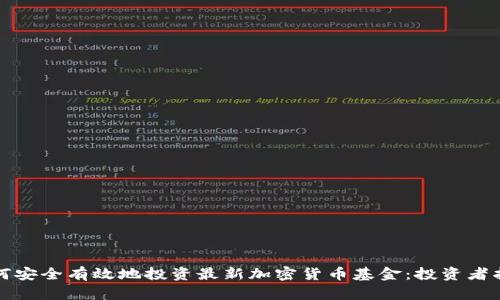 如何安全有效地投资最新加密货币基金：投资者指南