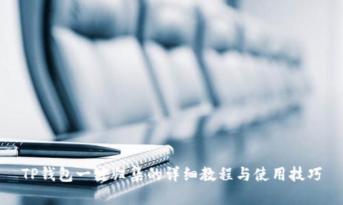 TP钱包一键归集的详细教程与使用技巧