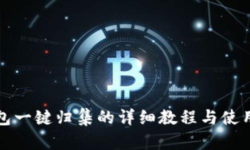 TP钱包一键归集的详细教程与使用技巧