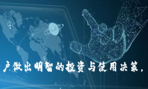 Neo加密货币官网介绍: 了解生态系统与投资机遇
Neo, 加密货币, 区块链/guanjianci

在当今的数字经济中，加密货币正以前所未有的速度发展。作为一种去中心化的金融系统，Neo加密货币凭借其独特的技术架构和应用场景，吸引了众多投资者和开发者的关注。本篇文章将详细介绍Neo加密货币的官网、生态系统、技术优势，以及投资机遇等内容，以帮助用户更好地理解这一前沿的数字货币。

Neo的起源与发展
Neo（原名Antshares）成立于2014年，是由达鸿飞和其团队创建的。最初，Neo旨在解决数字资产管理与身份识别的问题，并希望为全世界的经济活动提供基础设施。2016年，Neo进行了首次ICO（首次代币发行），成功筹集了资金，并迅速崛起成为中国最具影响力的区块链项目之一。
随着项目的发展，Neo不断完善其技术。2017年，Neo正式更名为Neo，并推出Neo 2.0和Neo 3.0版本。Neo 3.0对系统架构进行了重大改进，旨在提高处理速度，降低使用成本，并增强智能合约的功能。在此基础上，Neo开始吸引更多的开发者和企业加入其生态系统。

Neo官网的功能与特点
Neo的官网是一个全面提供信息的平台，不仅包括项目的最新动态、技术文档，还涵盖了社区活动及开发者资源。访问Neo官网，你可以找到以下几类信息：
ul
  listrong最新资讯：/strong官网定期更新项目进展、技术更新、合作伙伴关系及市场动态等信息。/li
  listrong开发者资源：/strongNeo为开发者提供了丰富的工具和文档，包括智能合约的创建、部署、测试等步骤，确保开发者能够顺利进入Neo生态。/li
  listrong社区活动：/strong官网上还提供了相关的社区活动信息，例如开发者大会、黑客马拉松等，有利于推动用户之间的交流与合作。/li
  listrong投资信息：/strongNeo官网也提供了有关代币的发行、市场价格、交易所等数据，为投资者提供决策支持。/li
/ul

Neo生态系统的构成与功能
Neo不仅仅是一种加密货币，更是一个完整的生态系统。其生态系统包括多个层次和功能：
ul
  listrong数字资产：/strongNeo支持创建和管理各种数字资产，包括股票、债券、房地产等，用户可以通过Neo区块链实现资产的高效流转。/li
  listrong身份管理：/strong通过Neo的数字身份技术，用户可以在保持个人隐私的基础上，完成各种身份验证，提升线上交易的安全性。/li
  listrong智能合约：/strongNeo的智能合约更加灵活和安全，支持多种编程语言，使得开发者可以自由选择所熟悉的语言来进行开发，降低了开发门槛。/li
  listrong去中心化应用：/strong在Neo生态中，去中心化应用（dApps）层出不穷，从金融、游戏到社交应用，覆盖了众多领域。/li
/ul

Neo的技术优势
Neo拥有独特的技术优势，使其在众多区块链项目中脱颖而出：
ul
  listrong高性能：/strongNeo采用的DBFT（delegated Byzantine Fault Tolerance）共识算法可以实现高达每秒几千笔交易的处理能力，确保网络的快速响应。/li
  listrong跨链互操作性：/strongNeo致力于实现与其他区块链的互通，为用户提供更便捷的资产交易体验。/li
  listrong丰富的开发者生态：/strongNeo支持多种编程语言，包括C#、Java、Python等，极大地方便了开发者进行创新。/li
/ul

投资Neo的机会与风险
对于投资者而言，Neo提供了许多机遇，但同时也伴随着一定的风险。
从机遇方面来看，Neo的技术实力和广泛的应用场景使其具备了良好的成长空间。此外，Neo不断扩展其合作伙伴关系，积极参与全球区块链发展，大大提升了其市场竞争力。
然而，投资Neo也存在着市场波动、技术挑战及政策风险。市场对于加密货币的认知仍然有限，价格波动可能导致投资亏损。技术方面，随着竞争加剧，Neo需要不断更新和自己的技术，以适应市场需求。政策方面，各国对加密货币的监管政策不一，未来可能会影响投资环境。

常见问题解答

1. Neo加密货币的币种特点有哪些？
Neo的币种特点主要体现在以下几个方面：
ol
  listrong双代币机制：/strongNeo具有NEX（Neo Exchange Token）和GAS两种代币。NEX用于治理与投票，而GAS则是平台上的交易手续费和智能合约操作所需的费用。/li
  listrong去中心化：/strongNeo是去中心化的，各项决策由社区成员共同参与，确保决策的透明与公平。/li
  listrong高流动性：/strongNeo拥有较高的市场流动性，适合短期投资和频繁交易。/li
/ol

2. Neo的技术架构是怎样的？
Neo的技术架构分为多个层次，包括：
ol
  listrong共识层：/strong使用DBFT共识机制，确保交易的快速处理与安全性。/li
  listrong合约层：/strong承载智能合约，支持多种编程语言，提高开发者的灵活性。/li
  listrong数据层：/strong存储所有交易与用户信息，确保数据的安全与隐私。/li
/ol

3. 如何在Neo生态中进行开发？
在Neo生态中进行开发，首先需要了解到平台提供的开发者工具和文档。用户需注册开发者账号，并下载Neo的开发工具包。学习Neo的智能合约编写及数据交互方式，进行相应的编码与测试，最后将智能合约部署到Neo链上，即可开始开发。

4. 目前Neo的应用场景有哪些？
Neo目前的应用场景相当广泛，包括但不限于：
ol
  listrong金融服务：/strong支持资产的数字化管理与交易。/li
  listrong身份验证：/strong提供安全的数字身份管理解决方案。/li
  listrong供应链管理：/strong利用区块链技术，提高供应链透明度，实现可追溯性。/li
  listrong电竞与游戏：/strong开发去中心化的电竞应用与游戏。/li
/ol

5. 投资Neo需要注意哪些风险？
投资Neo时，用户应关注以下风险：
ol
  listrong市场风险：/strong加密货币市场波动性大，投资者应做好充分分析。/li
  listrong技术风险：/strong技术不断更新，需随时了解最新动态，避免技术落后。/li
  listrong政策风险：/strong各国政策变化可能影响市场，需保持警惕。/li
/ol

总结来说，Neo加密货币以其独特的技术和广泛的应用场景，在区块链领域占有一席之地。深入理解其官网的内容及生态系统，将有助于用户做出明智的投资与使用决策。