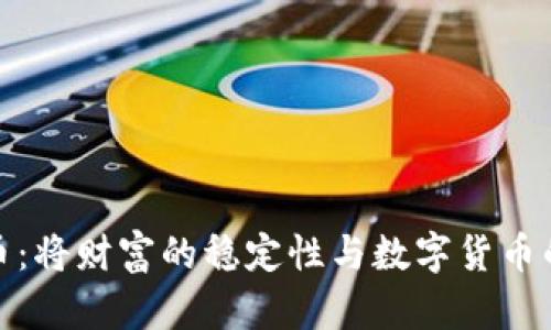黄金加密货币：将财富的稳定性与数字货币的便捷性结合