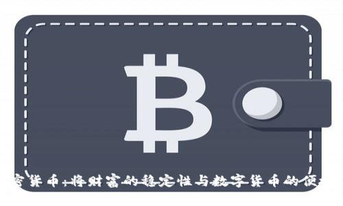 黄金加密货币：将财富的稳定性与数字货币的便捷性结合