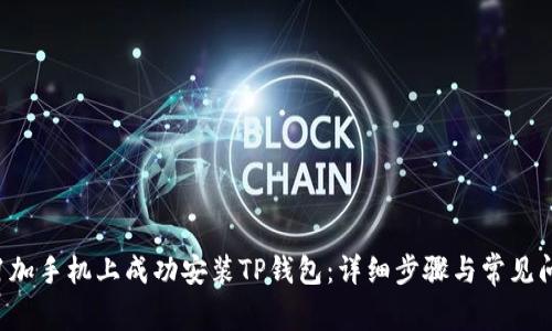 如何在1加手机上成功安装TP钱包：详细步骤与常见问题解答