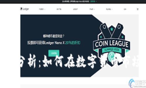 加密货币博弈分析：如何在数字货币市场中获取优势