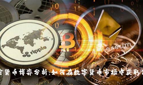 加密货币博弈分析：如何在数字货币市场中获取优势
