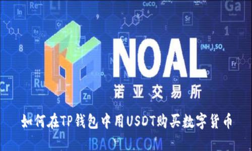如何在TP钱包中用USDT购买数字货币