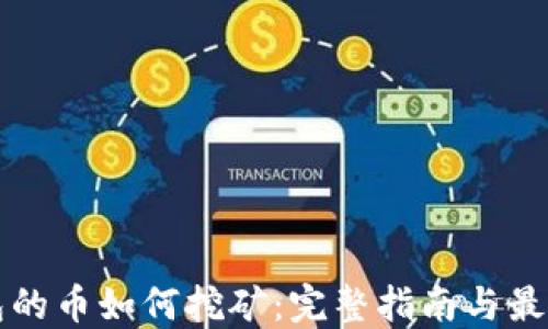 
TP钱包的币如何挖矿：完整指南与最佳实践