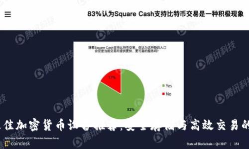 2023年最佳加密货币设备推荐：安全存储与高效交易的完美组合