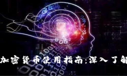 比亚迪加密货币使用指南：深入了解与应用