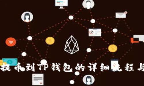 手机抹茶提币到TP钱包的详细流程与注意事项