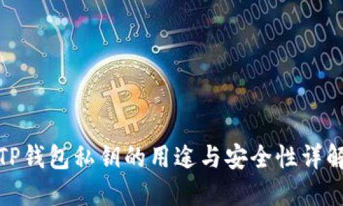TP钱包私钥的用途与安全性详解