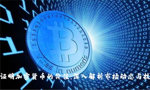 : 如何证明加密货币的价值：深入解析市场动态与技术基础