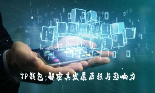 TP钱包：解密其发展历程与影响力