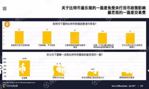 深度加密数字货币：彻底解密数字货币安全与技术的未来