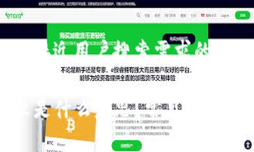 思考一个并且最接近用户搜索需求的优质

TP钱包签名失败是什么意思？常见原因与解决方案详解