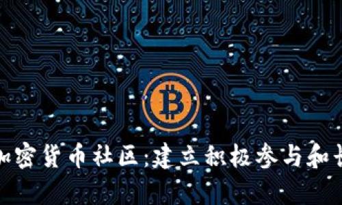 如何有效维护加密货币社区：建立积极参与和长期发展的策略