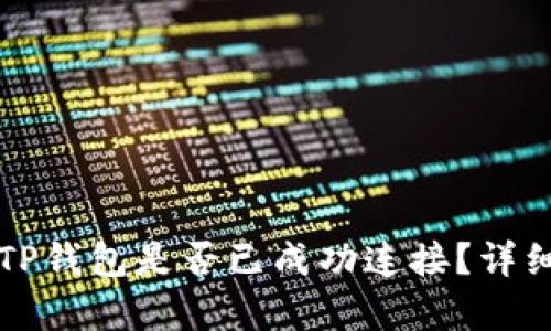 如何确认TP钱包是否已成功连接？详细步骤解析