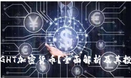 什么是GHT加密货币？全面解析及其投资价值