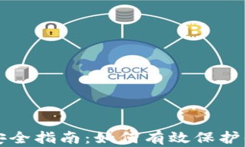 
TP钱包存币安全指南：如何有效保护你的数字资产