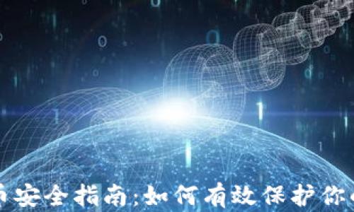 
TP钱包存币安全指南：如何有效保护你的数字资产