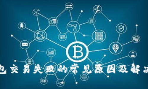 TP钱包交易失败的常见原因及解决方案