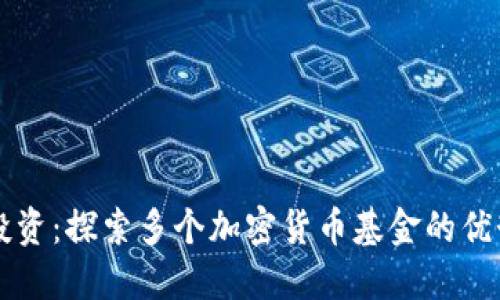 多样化投资：探索多个加密货币基金的优势与选择