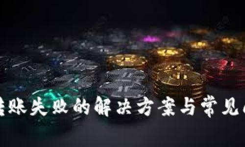 tp钱包转账失败的解决方案与常见问题解析