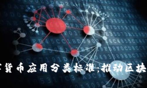 全面解析加密数字货币应用分类标准：推动区块链技术的实际应用