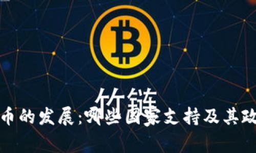 加密货币的发展：哪些国家支持及其政策分析