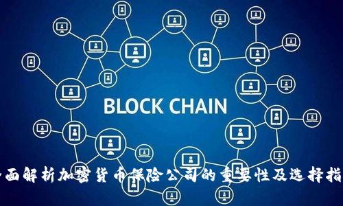 全面解析加密货币保险公司的重要性及选择指南