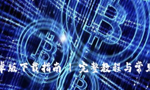 TP钱包安卓版下载指南 | 完整教程与常见问题解析
