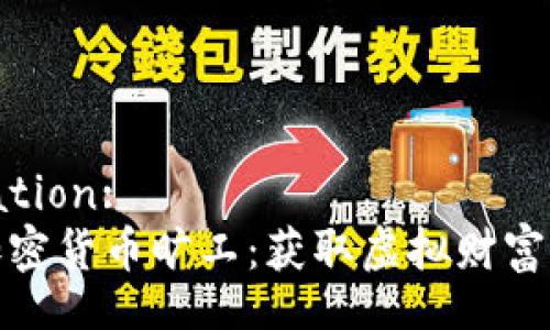 Title Creation:  
全面解析加密货币旷工：获取虚拟财富的背后秘密