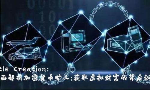 Title Creation:  
全面解析加密货币旷工：获取虚拟财富的背后秘密