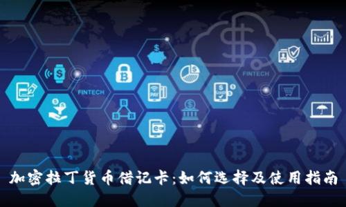 加密拉丁货币借记卡：如何选择及使用指南