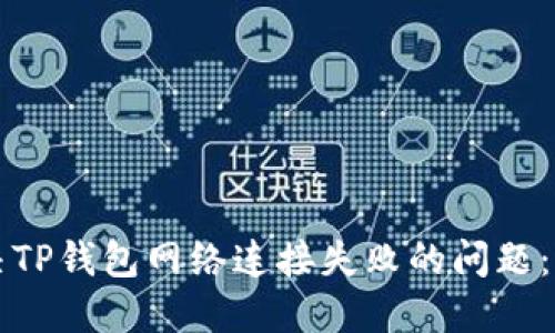 如何解决TP钱包网络连接失败的问题：全面指南