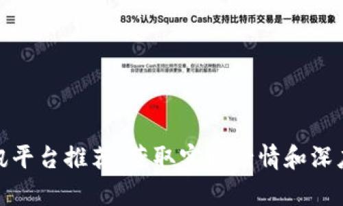 最新加密货币快讯平台推荐：获取实时行情和深度分析的最佳选择