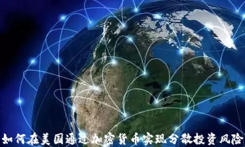 
如何在美国通过加密货币实现分散投资风险